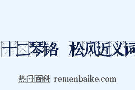 十二琴铭·松风近义词是什么意思的图片